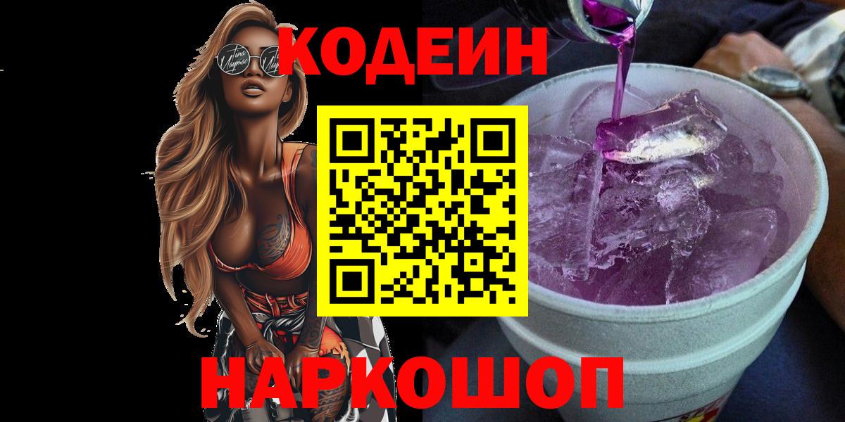 Ефремов  Кодеиновый сироп Lean Purple Drank  Вход с VPN 